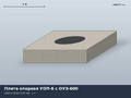Серия 3.900.1-14 Плита опорная УОП-6 с ОУЭ-600