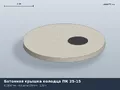 ТУ Бетонная крышка колодца ПК 25-15